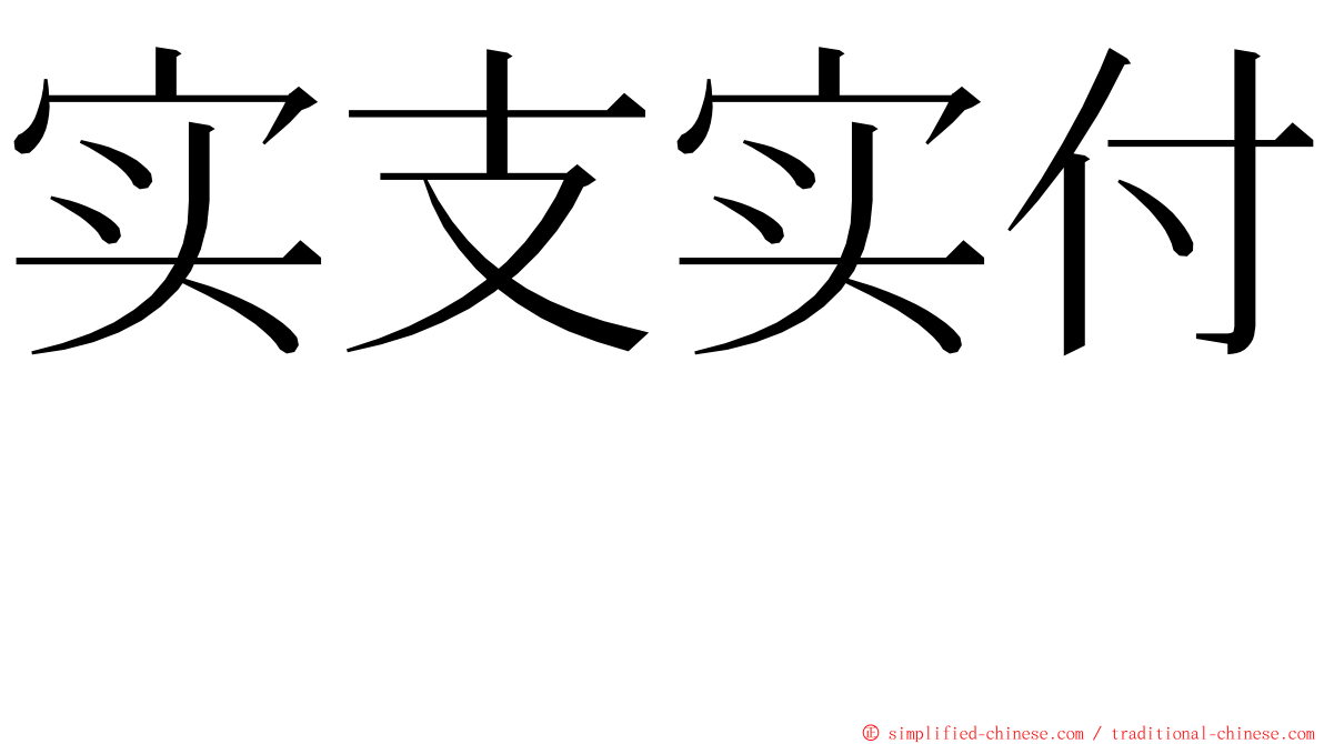 实支实付　 ming font